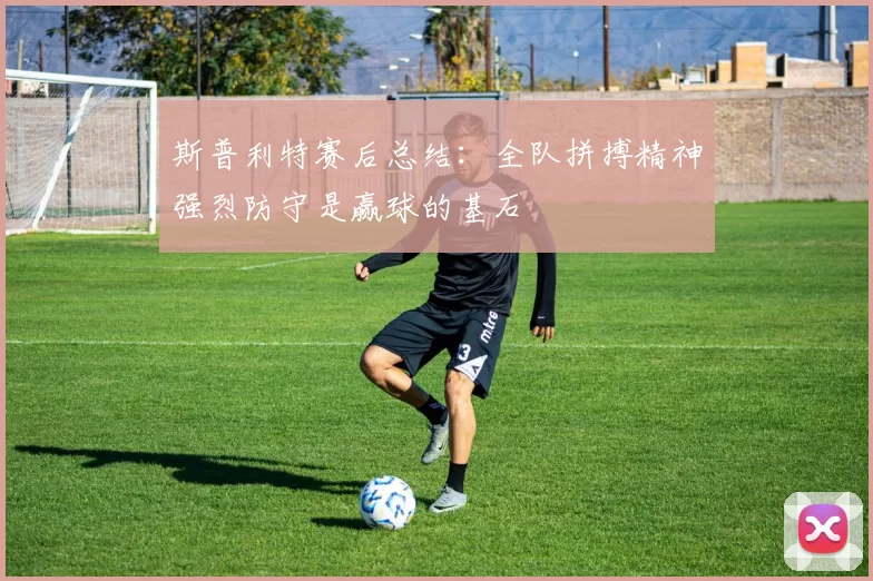 斯普利特赛后总结：全队拼搏精神强烈防守是赢球的基石