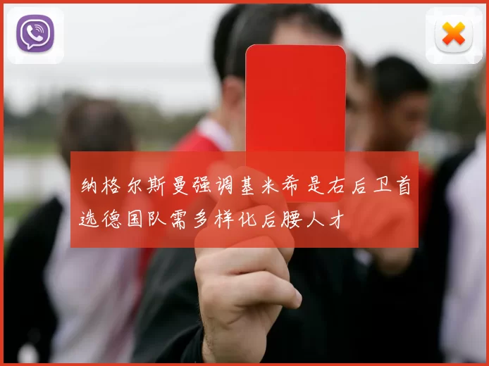纳格尔斯曼强调基米希是右后卫首选德国队需多样化后腰人才