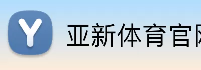 亚新体育官网 Logo